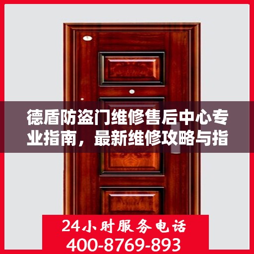 德盾防盗门维修售后中心专业指南，最新维修攻略与指南