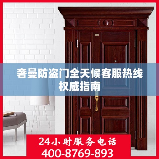 奢曼防盗门全天候客服热线权威指南