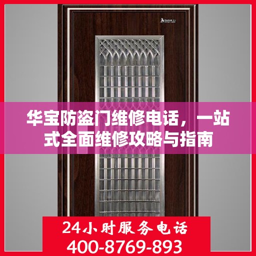 华宝防盗门维修电话，一站式全面维修攻略与指南