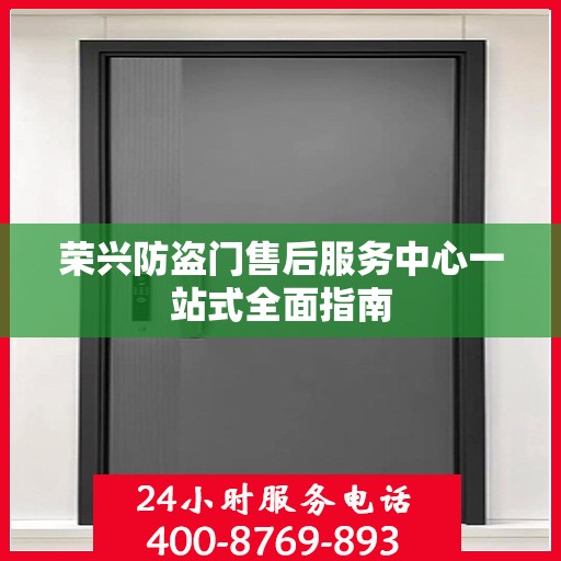 荣兴防盗门售后服务中心一站式全面指南