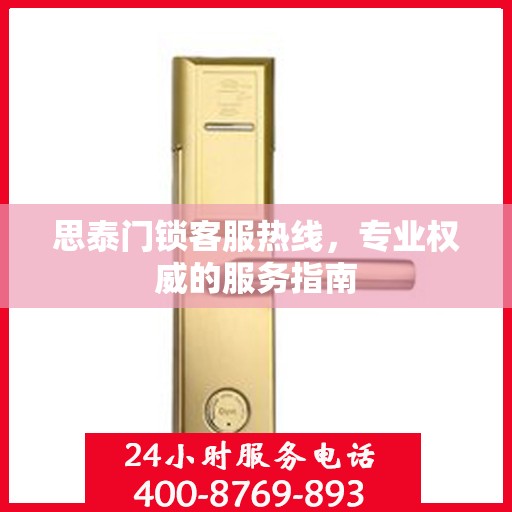 思泰门锁客服热线，专业权威的服务指南