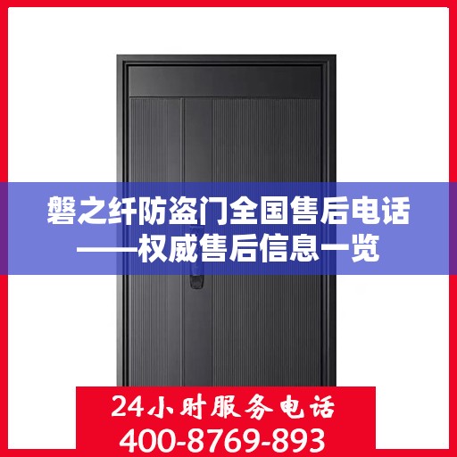 磐之纤防盗门全国售后电话——权威售后信息一览
