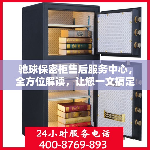 驰球保密柜售后服务中心，全方位解读，让您一文搞定！