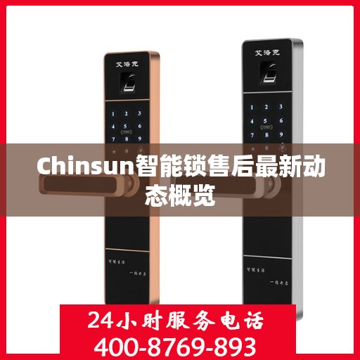 Chinsun智能锁售后最新动态概览