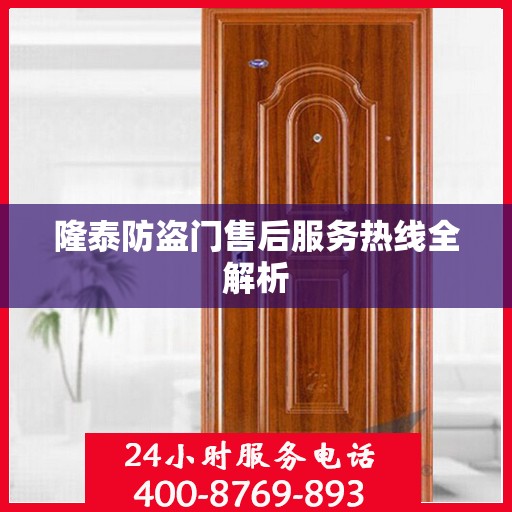 隆泰防盗门售后服务热线全解析