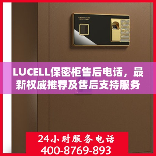 LUCELL保密柜售后电话，最新权威推荐及售后支持服务