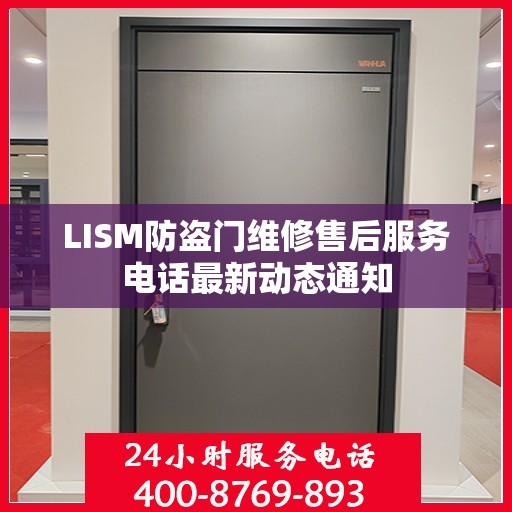 LISM防盗门维修售后服务电话最新动态通知