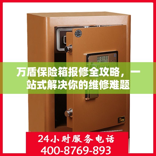 万盾保险箱报修全攻略，一站式解决你的维修难题