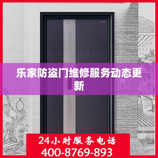 乐家防盗门维修服务动态更新