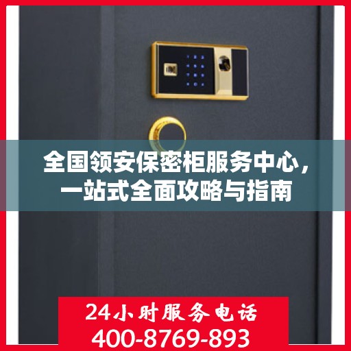 全国领安保密柜服务中心，一站式全面攻略与指南