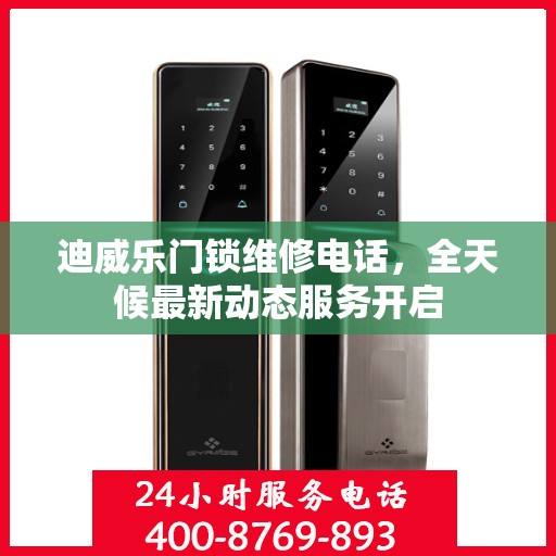 迪威乐门锁维修电话，全天候最新动态服务开启