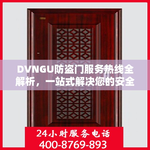 DVNGU防盗门服务热线全解析，一站式解决您的安全与便捷需求