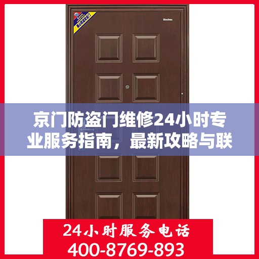 京门防盗门维修24小时专业服务指南，最新攻略与联系电话