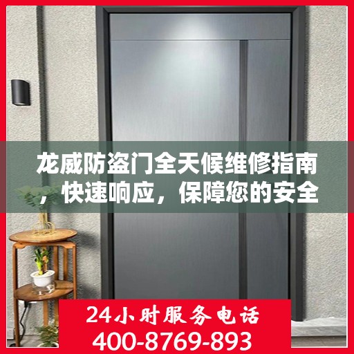 龙威防盗门全天候维修指南，快速响应，保障您的安全门扉