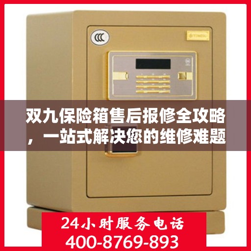 双九保险箱售后报修全攻略，一站式解决您的维修难题