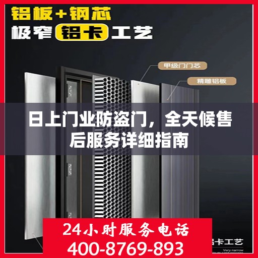 日上门业防盗门，全天候售后服务详细指南