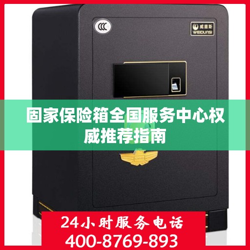 固家保险箱全国服务中心权威推荐指南