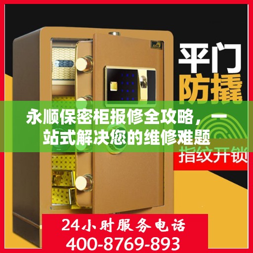 永顺保密柜报修全攻略，一站式解决您的维修难题