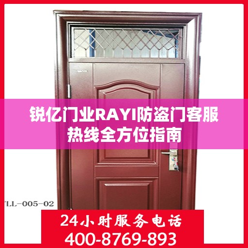 锐亿门业RAYI防盗门客服热线全方位指南
