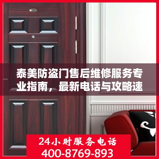 泰美防盗门售后维修服务专业指南，最新电话与攻略速递