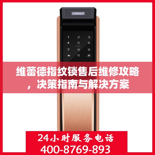 维蕾德指纹锁售后维修攻略，决策指南与解决方案