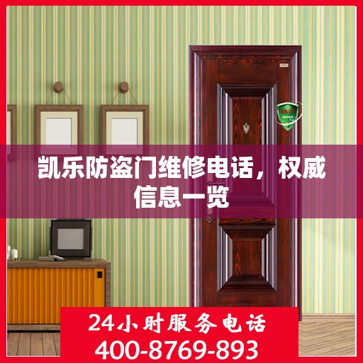凯乐防盗门维修电话，权威信息一览