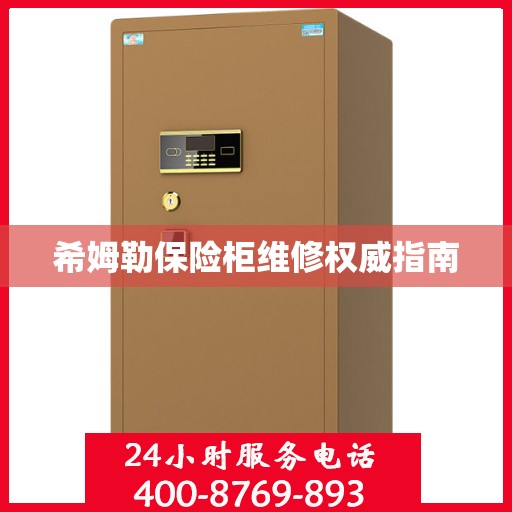 希姆勒保险柜维修权威指南
