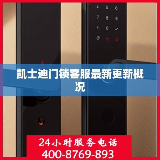 凯士迪门锁客服最新更新概况