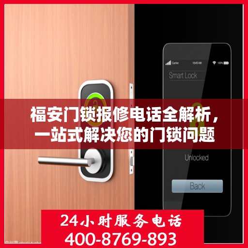 福安门锁报修电话全解析，一站式解决您的门锁问题