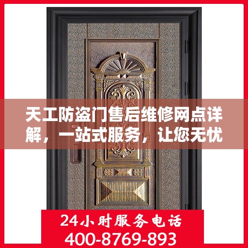 天工防盗门售后维修网点详解，一站式服务，让您无忧！
