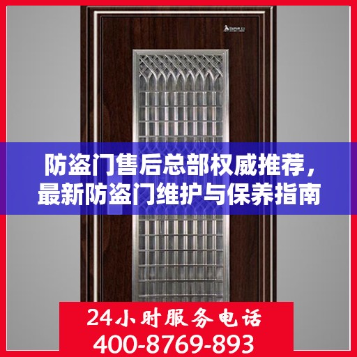 防盗门售后总部权威推荐，最新防盗门维护与保养指南