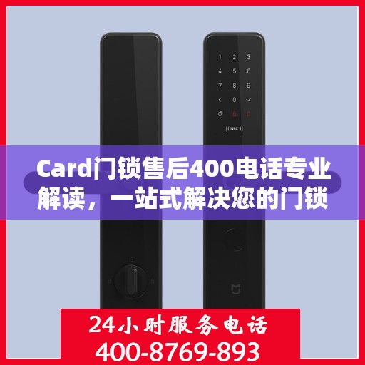 Card门锁售后400电话专业解读，一站式解决您的门锁问题