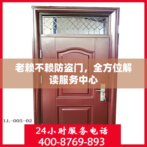 老赖不赖防盗门，全方位解读服务中心