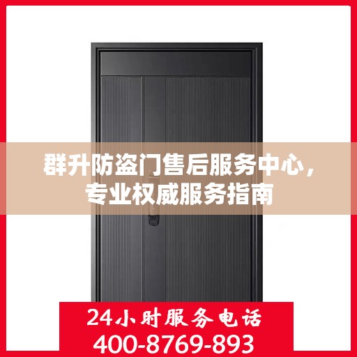 群升防盗门售后服务中心，专业权威服务指南