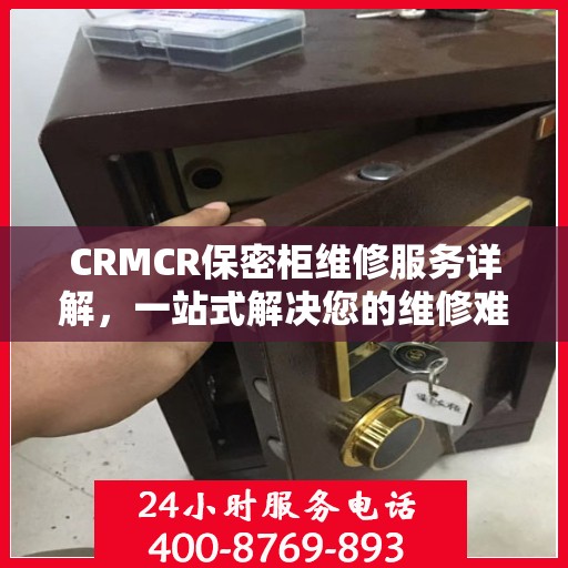 CRMCR保密柜维修服务详解，一站式解决您的维修难题