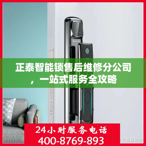 正泰智能锁售后维修分公司，一站式服务全攻略