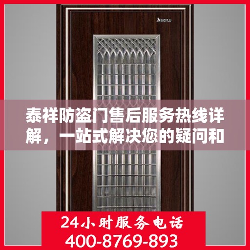泰祥防盗门售后服务热线详解，一站式解决您的疑问和需求