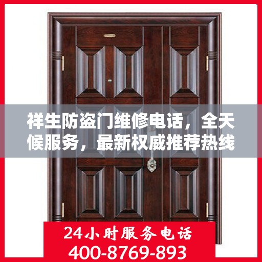 祥生防盗门维修电话，全天候服务，最新权威推荐热线