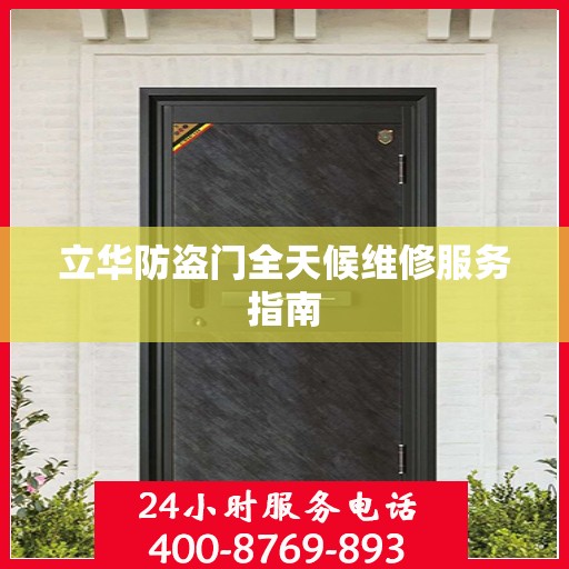 立华防盗门全天候维修服务指南