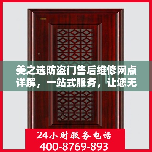 美之选防盗门售后维修网点详解，一站式服务，让您无忧！