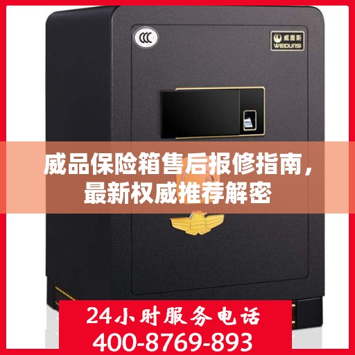 威品保险箱售后报修指南，最新权威推荐解密