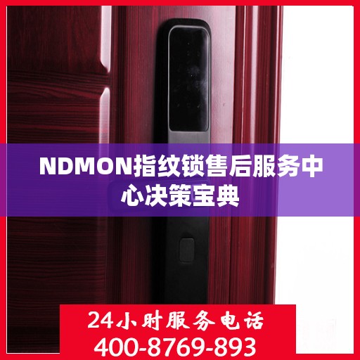NDMON指纹锁售后服务中心决策宝典