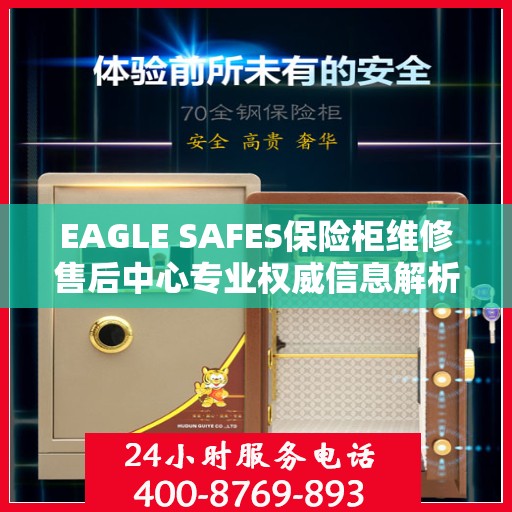 EAGLE SAFES保险柜维修售后中心专业权威信息解析