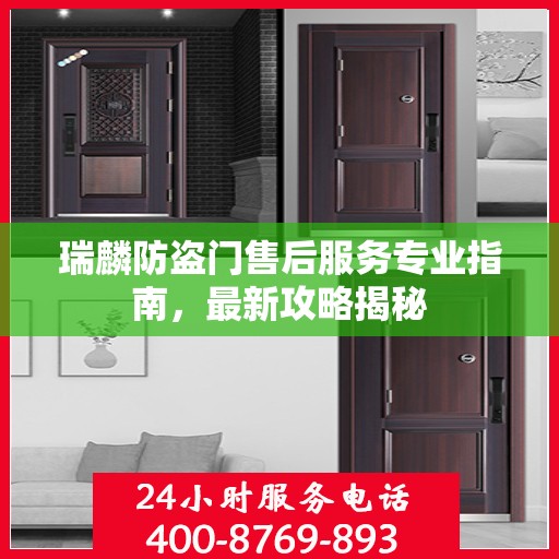 瑞麟防盗门售后服务专业指南，最新攻略揭秘