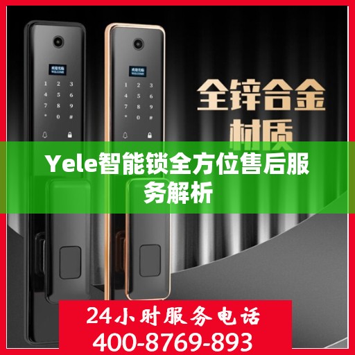 Yele智能锁全方位售后服务解析