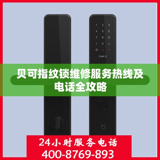 贝可指纹锁维修服务热线及电话全攻略