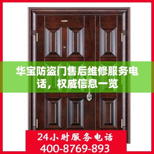 华宝防盗门售后维修服务电话，权威信息一览