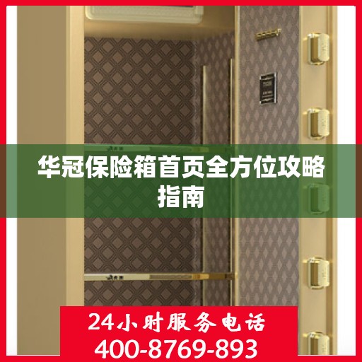 华冠保险箱首页全方位攻略指南