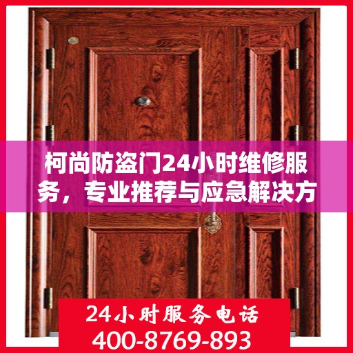 柯尚防盗门24小时维修服务，专业推荐与应急解决方案