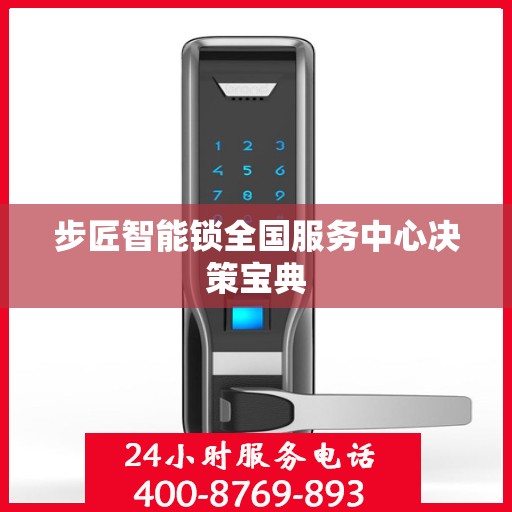 步匠智能锁全国服务中心决策宝典